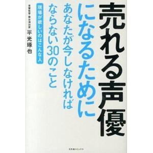 売れる声優になるためにあなたが今しなければならない３０のこと 現場が欲しいのはこんな人/幻冬舎コミッ...