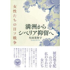満洲からシベリア抑留へ 女性たちの日ソ戦争  /人文書院/生田美智子 