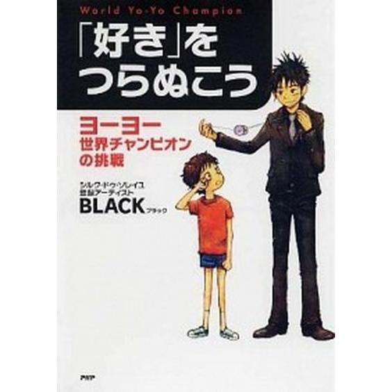 「好き」をつらぬこう ヨ-ヨ-世界チャンピオンの挑戦/ＰＨＰ研究所/ＢＬＡＣＫ（単行本（ソフトカバー...