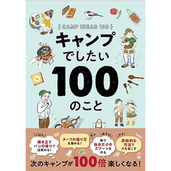 キャンプでしたい１００のこと/西東社/フィグインク（単行本） 中古