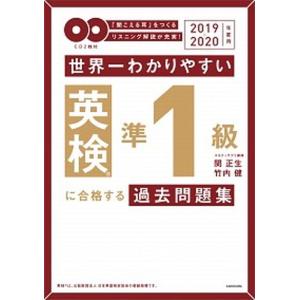 世界一わかりやすい英検準１級に合格する過去問題集 ＣＤ２枚付 ２０１９-２０２０年度用 /ＫＡＤＯＫＡＷＡ/関正生（単行本） 中古