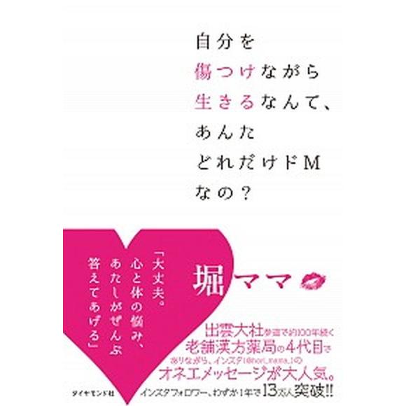 自分を傷つけながら生きるなんて、あんたどれだけドＭなの？/ダイヤモンド社/堀ママ（単行本（ソフトカバ...