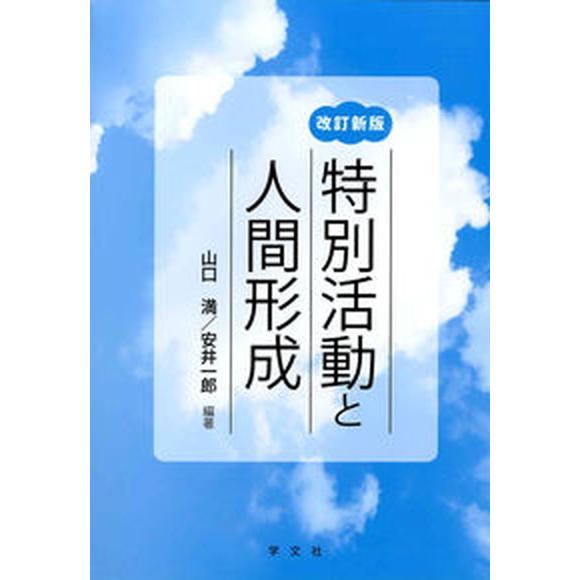 特別活動と人間形成 改訂新版/学文社/山口満（単行本） 中古