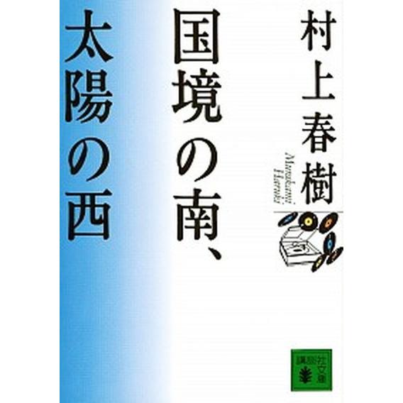 国境の南、太陽の西/講談社/村上春樹（文庫） 中古