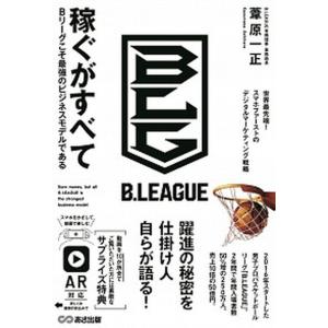 稼ぐがすべて Ｂリーグこそ最強のビジネスモデルである