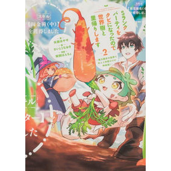 Ｓランクパーティをクビになったので世界樹と里帰りします 能力固定の世界で村人と仲間だけが神成長！ ２...