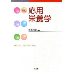 応用栄養学   3訂/光生館/鈴木和春 