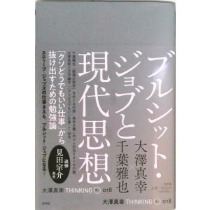 ブルシット・ジョブと現代思想   /左右社/大澤真幸（単行本）