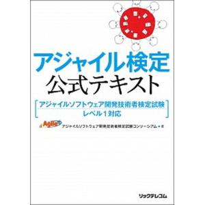 アジャイル検定公式テキスト/リックテレコム/アジャイルソフトウェア開発技術者検定試験（単行本（ソフトカバー）） 中古
