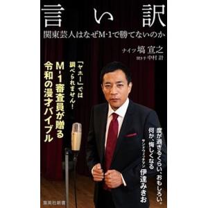 言い訳 関東芸人はなぜＭ-１で勝てないのか/集英社/塙宣之（新書） 中古