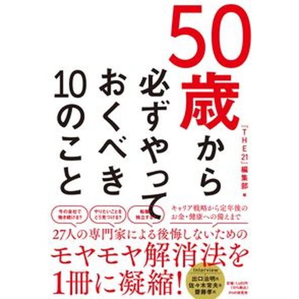 ５０歳から必ずやっておくべき１０のこと/ＰＨＰ研究所/『ＴＨＥ２１』編集部（単行本（ソフトカバー））...