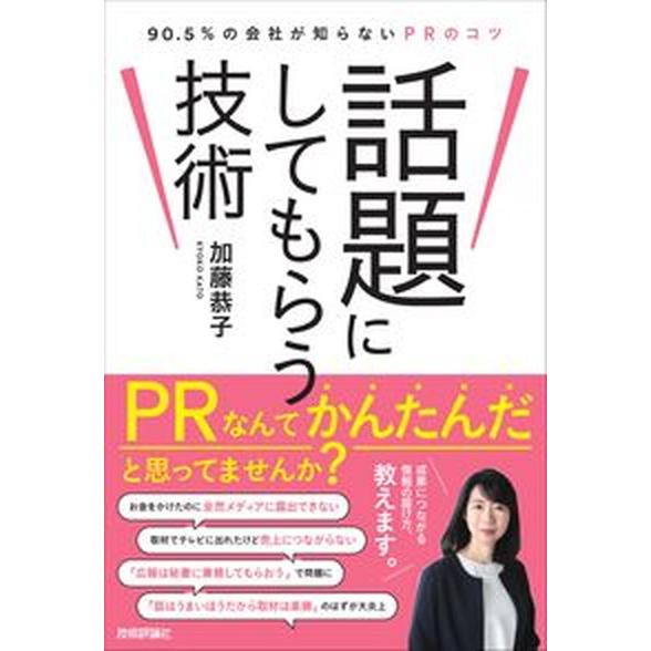 話題にしてもらう技術　９０．５％の会社が知らないＰＲのコツ/技術評論社/加藤恭子（単行本（ソフトカバ...