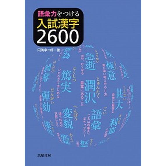 語彙力をつける入試漢字２６００/筑摩書房/円満字二郎（単行本（ソフトカバー）） 中古