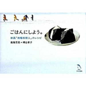 ごはんにしよう。 映画「南極料理人」のレシピ  /文化出版局/飯島奈美（単行本） 中古