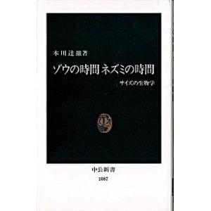 ゾウの時間ネズミの時間 サイズの生物学  /中央公論新社/本川達雄（新書） 中古