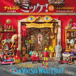 チャレンジミッケ！ １１/小学館/ウォルター・ウィック（大型本） 中古