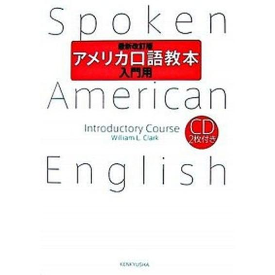 アメリカ口語教本 入門用 最新改訂版/研究社/ウィリアム・Ｌ．クラ-ク（単行本（ソフトカバー）） 中...