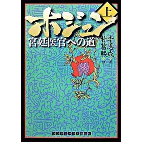 ホジュン  上 /武田ランダムハウスジャパン/李恩成（文庫） 中古