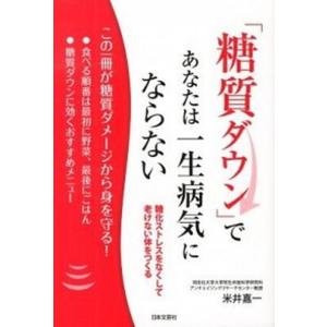 「糖質ダウン」で、あなたは一生病気にならない 糖化ストレスをなくして老けない体をつくる  /日本文芸社/米井嘉一（単行本（ソフトカバー）） 中古｜vaboo