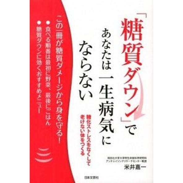 「糖質ダウン」で、あなたは一生病気にならない 糖化ストレスをなくして老けない体をつくる  /日本文芸...