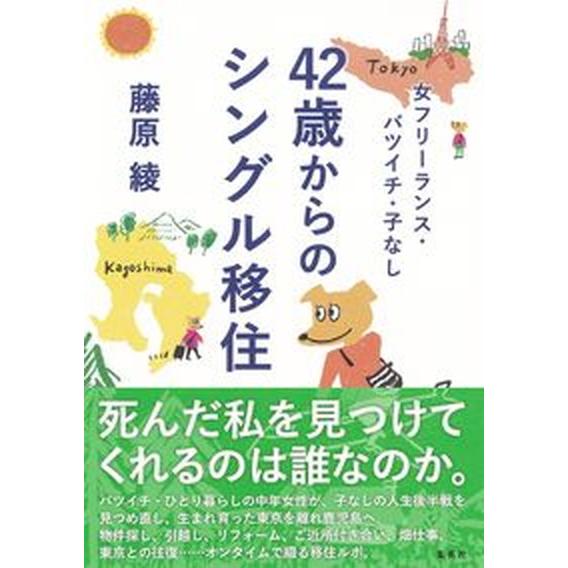 女フリーランス・バツイチ・子なし４２歳からのシングル移住/集英社/藤原綾（単行本） 中古