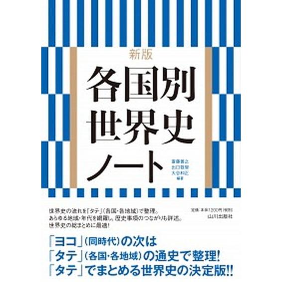 各国別世界史ノート 新版/山川出版社（千代田区）/斎藤善之（単行本） 中古