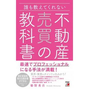 誰も教えてくれない不動産売買の教科書/明日香出版社/姫野秀喜（単行本） 中古