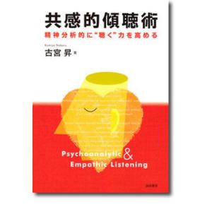 共感的傾聴術 精神分析的に“聴く”力を高める  /誠信書房/古宮昇（単行本） 中古｜vaboo