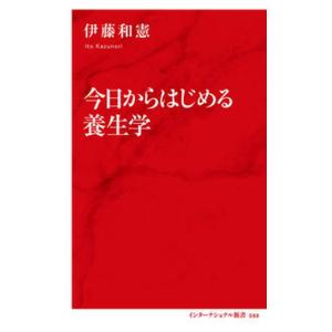 今日からはじめる養生学/集英社インタ-ナショナル/伊藤和憲（新書） 中古