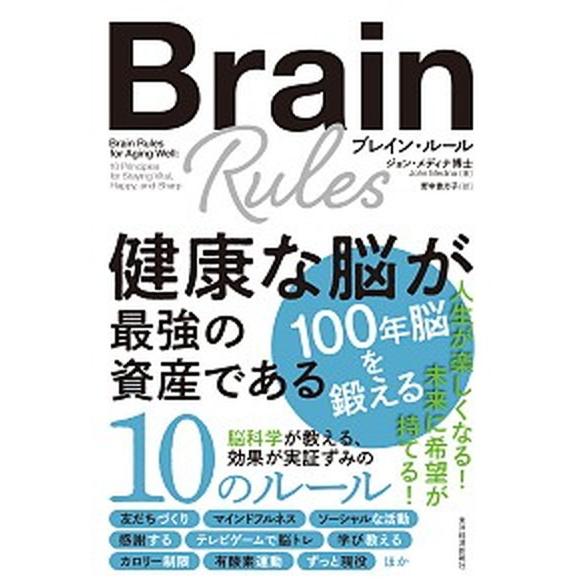 ブレイン・ルール 健康な脳が最強の資産である  /東洋経済新報社/ジョン・メディナ（単行本） 中古
