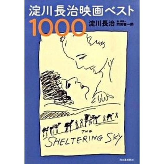 淀川長治映画ベスト１０００ 増補版/河出書房新社/淀川長治（単行本） 中古
