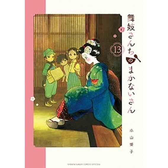 舞妓さんちのまかないさん １３/小学館/小山愛子（コミック） 中古