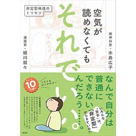 空気が読めなくてもそれでいい。 非定型発達のトリセツ/創元社/細川貂々（単行本） 中古