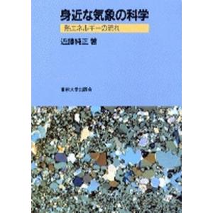 身近な気象の科学 熱エネルギ-の流れ  /東京大学出版会/近藤純正（単行本） 中古