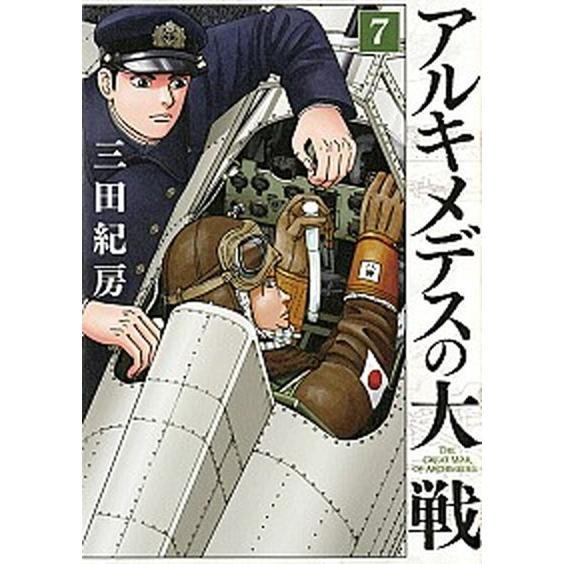 アルキメデスの大戦  ７ /講談社/三田紀房（コミック） 中古