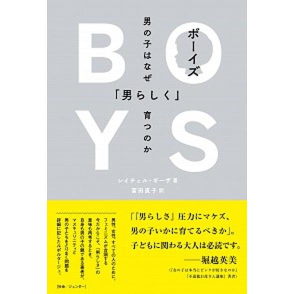 ボーイズ 男の子はなぜ「男らしく」育つのか/ＤＵ　ＢＯＯＫＳ/レイチェル・ギーザ（単行本） 中古