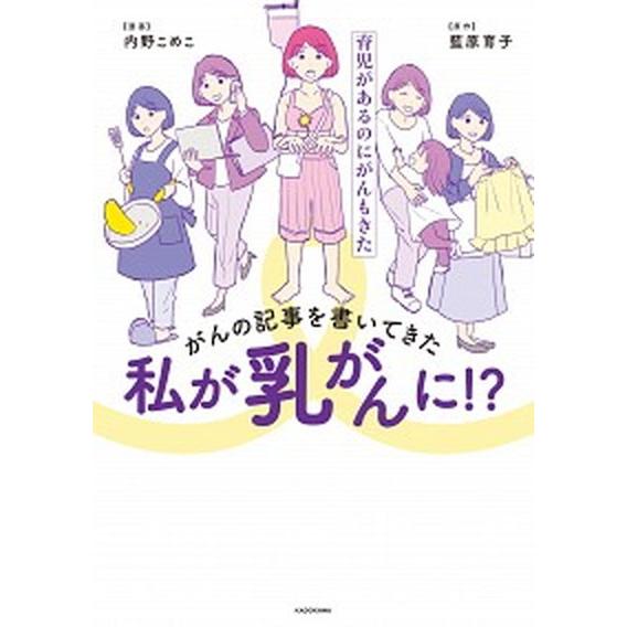 がんの記事を書いてきた私が乳がんに！？ 育児があるのにがんもきた/ＫＡＤＯＫＡＷＡ/内野こめこ（単行...