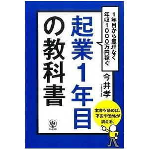 起業１年目の教科書 １年目から無理なく年収１０００万円稼ぐ/かんき出版/今井孝（単行本（ソフトカバー...