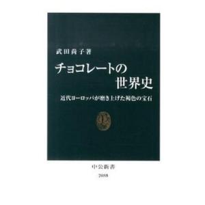チョコレ-トの世界史 近代ヨ-ロッパが磨き上げた褐色の宝石/中央公論新社/武田尚子（単行本） 中古