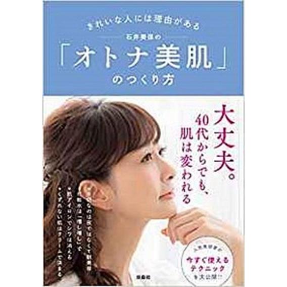 きれいな人には理由がある石井美保の「オトナ美肌」のつくり方   /扶桑社/石井美保（単行本（ソフトカ...