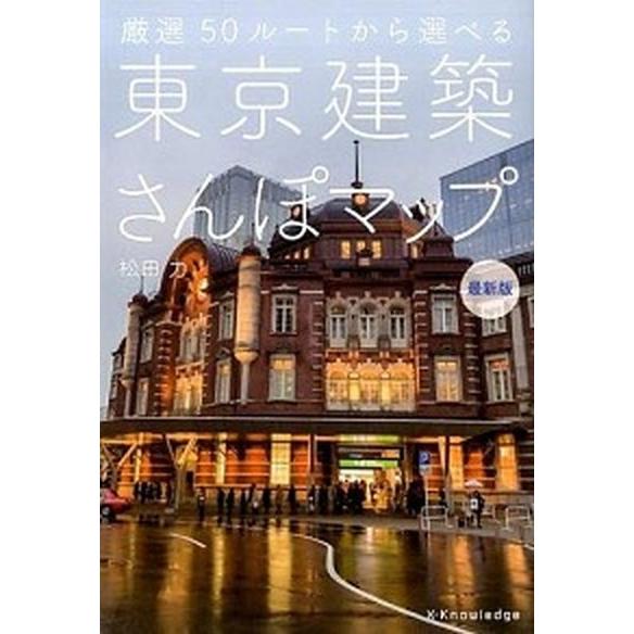東京建築さんぽマップ 厳選５０ル-トから選べる 最新版/エクスナレッジ/松田力（単行本（ソフトカバー...