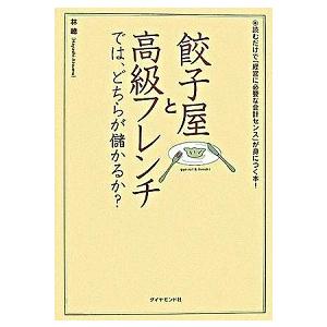 餃子屋と高級フレンチでは、どちらが儲かるか？ 読むだけで「経営に必要な会計センス」が身につく本！/ダ...