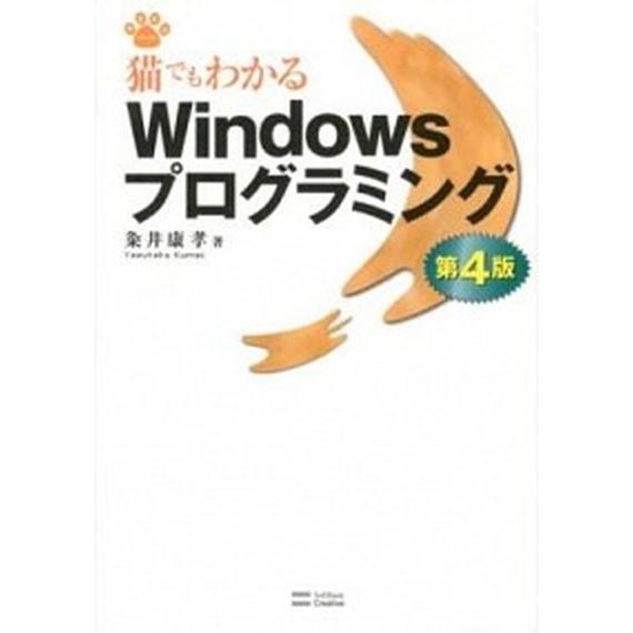 猫でもわかるＷｉｎｄｏｗｓプログラミング 第４版/ＳＢクリエイティブ/粂井康孝（単行本） 中古