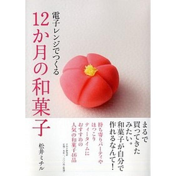 電子レンジでつくる１２か月の和菓子/ＰＨＰ研究所/松井ミチル（単行本（ソフトカバー）） 中古