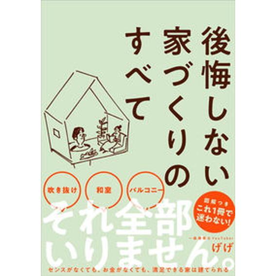 後悔しない家づくりのすべて   /サンクチュアリ出版/げげ（単行本（ソフトカバー）） 中古