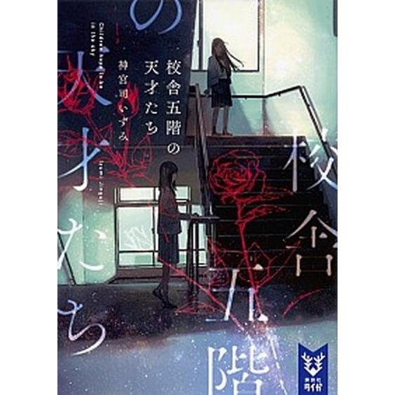 校舎五階の天才たち   /講談社/神宮司いずみ（文庫） 中古