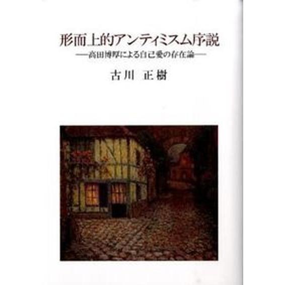 形而上的アンティミスム序説 高田博厚による自己愛の存在論/白船社/古川正樹（単行本） 中古