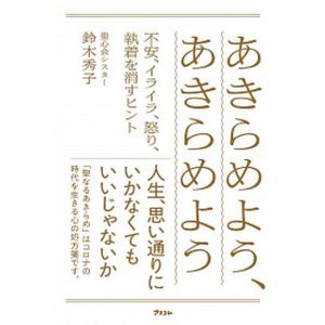 あきらめよう、あきらめよう 不安、イライラ、怒り、執着を消すヒント  /アスコム/鈴木秀子（単行本（...