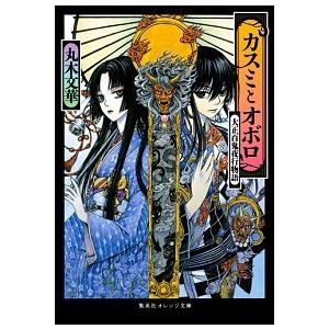 カスミとオボロ 大正百鬼夜行物語/集英社/丸木文華（文庫） 中古