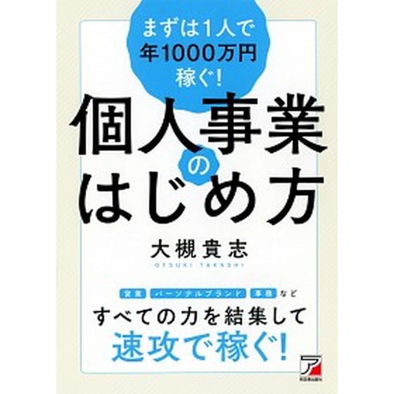 まずは１人で年１０００万円稼ぐ！個人事業のはじめ方   /明日香出版社/大槻貴志（単行本） 中古